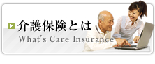 介護保険とは