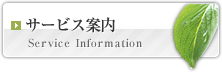 サービス案内