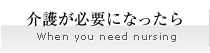 介護が必要になったら