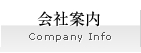 会社案内