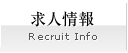 求人情報
